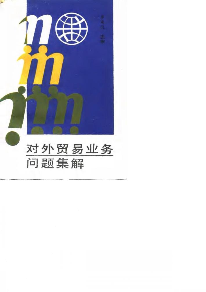 对外贸易业务问题集解 封面