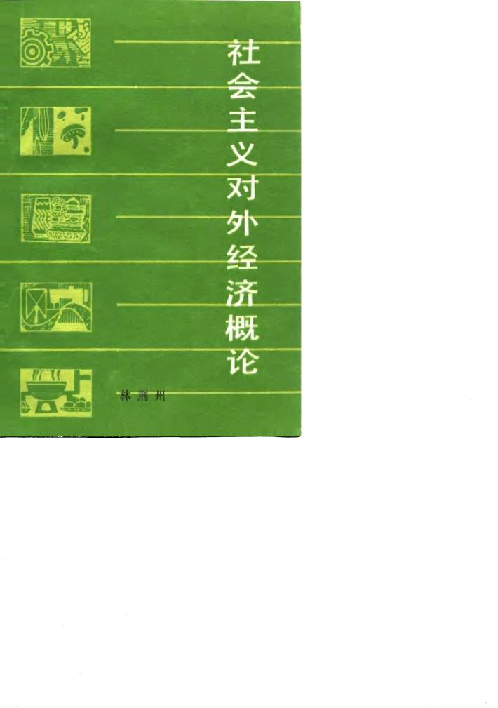 社会主义对外经济概论 封面