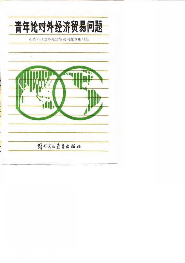 青年论对外经济贸易问题 封面