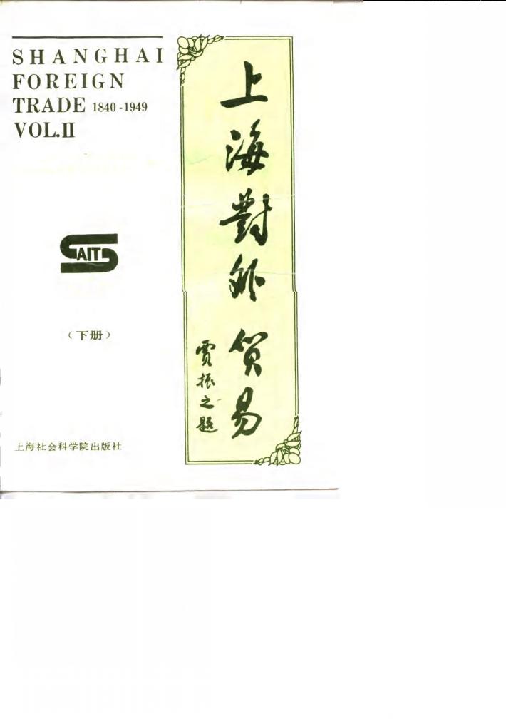 上海对外贸易  1840-1949  下 封面