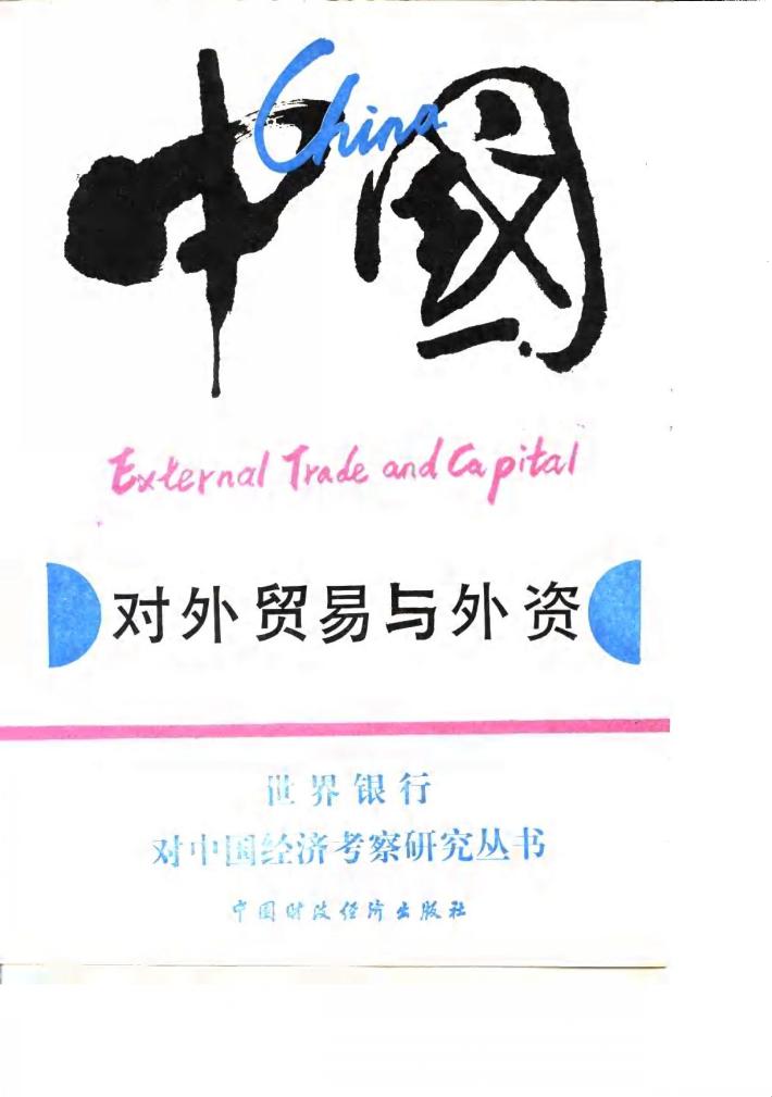 中国  对外贸易与外资  主报告 封面