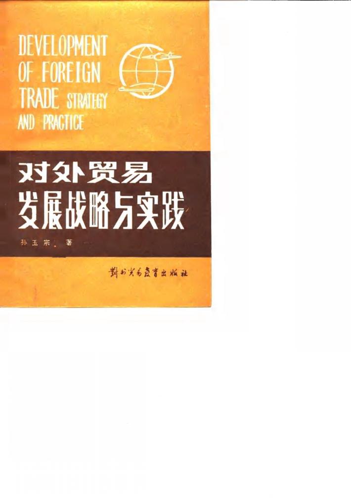 对外贸易发展战略与实践 封面