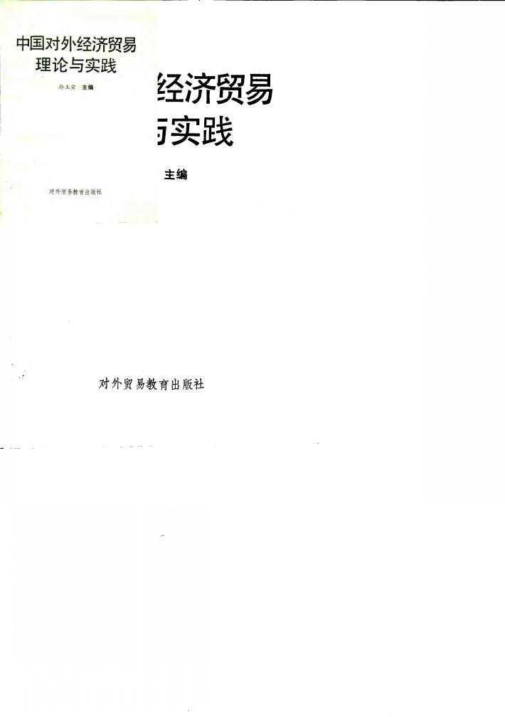 中国对外经济贸易理论与实践 封面