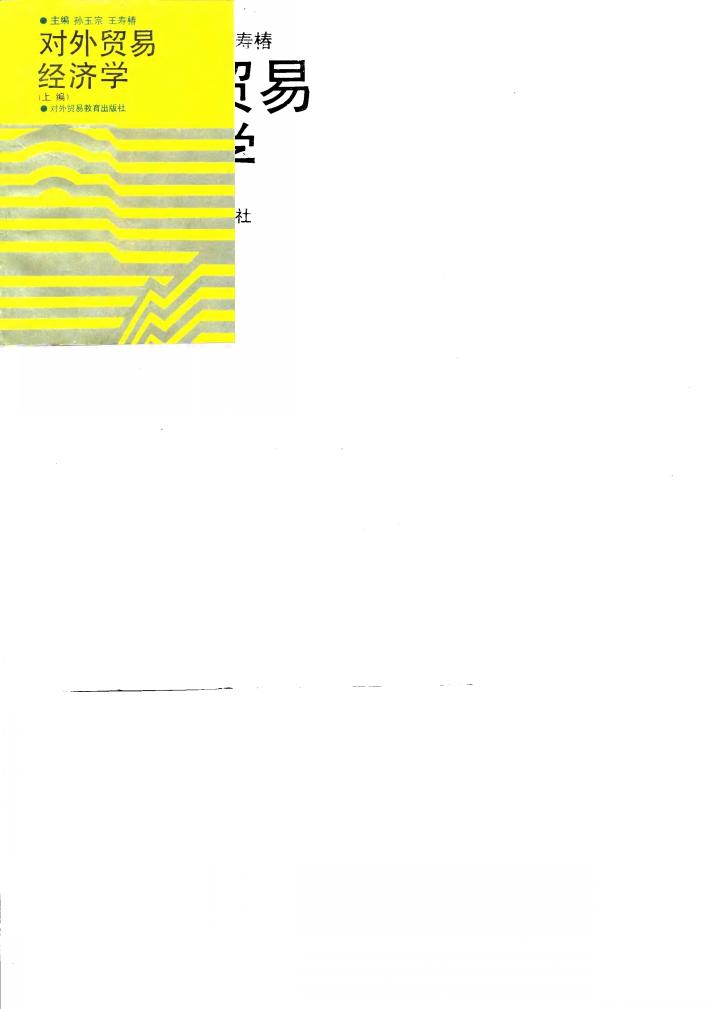 对外贸易经济学  上编 封面