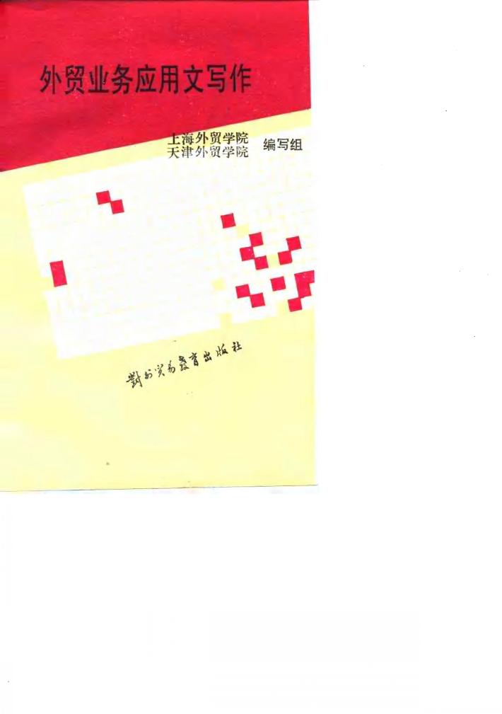 外贸业务应用文写作 封面