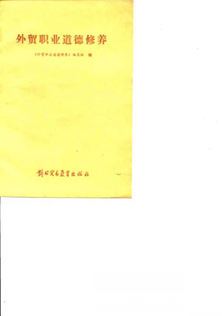 外贸职业道德修养 封面