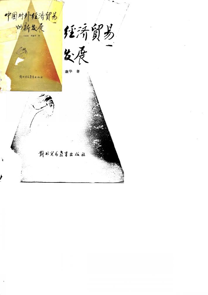 中国对外经济贸易的新发展 封面