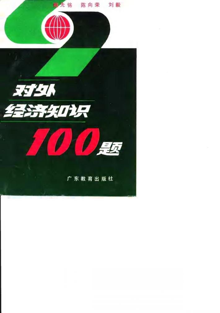 对外经济知识100题 封面