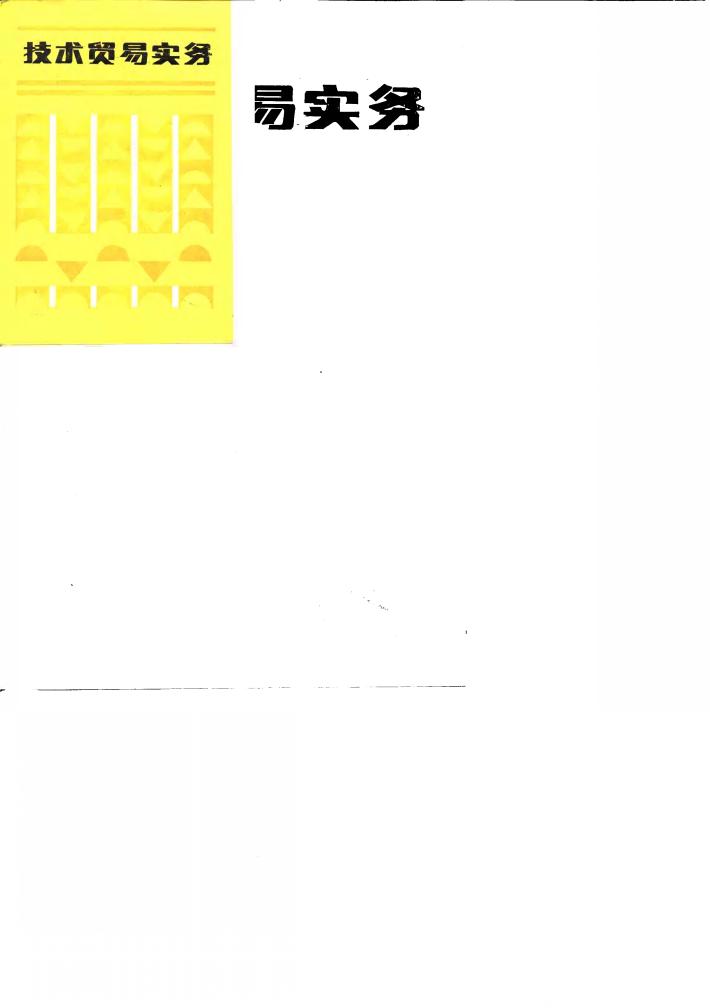 技术贸易实务 封面