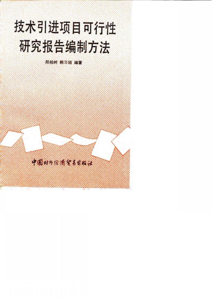 技术引进项目可行性研究报告编制方法 封面