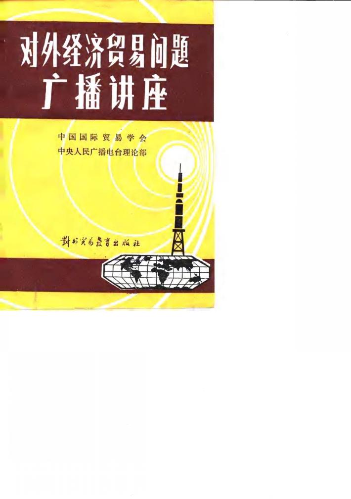 对外经济贸易问题广播讲座 封面