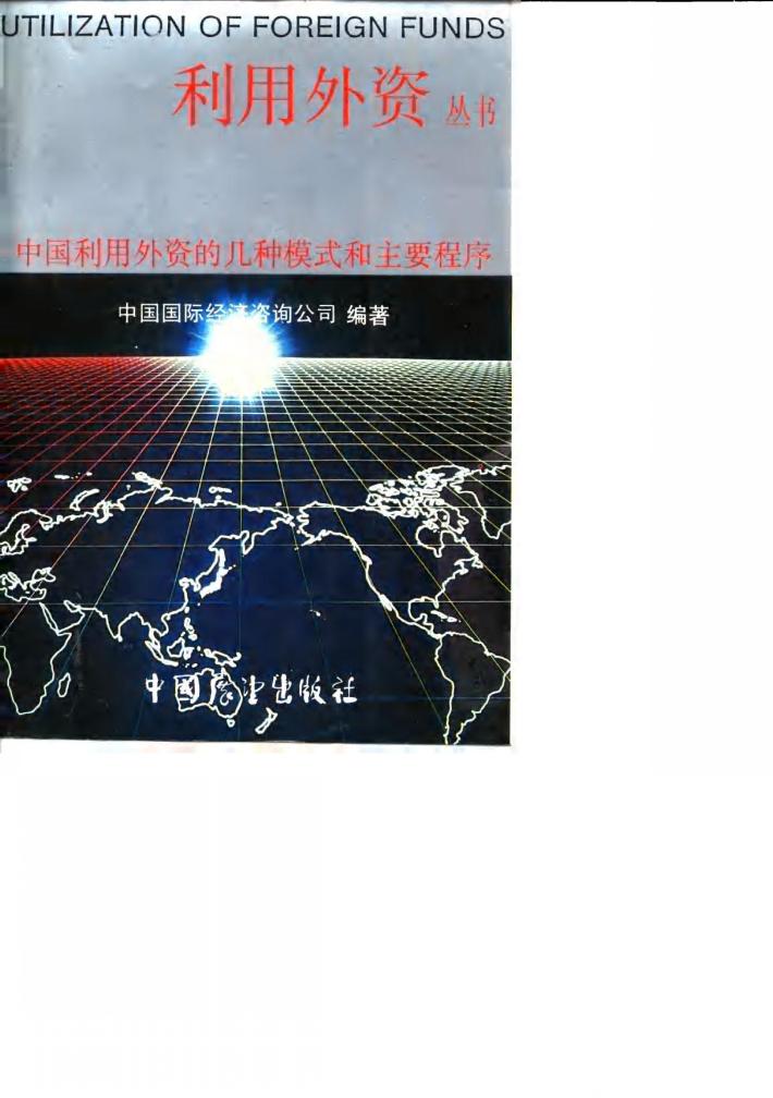 中国利用外资的几种模式和主要程序 封面
