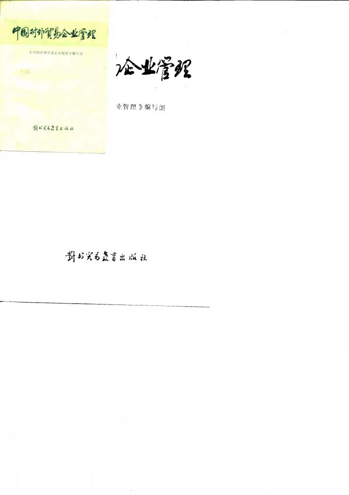 中国对外贸易企业管理 封面