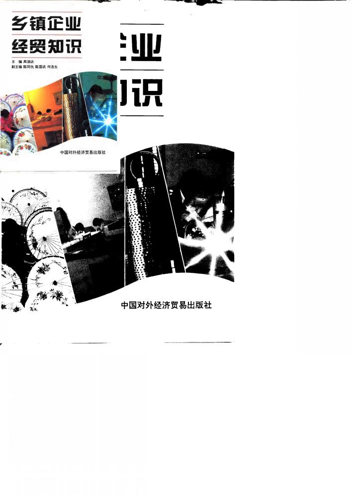 乡镇企业经贸知识 封面