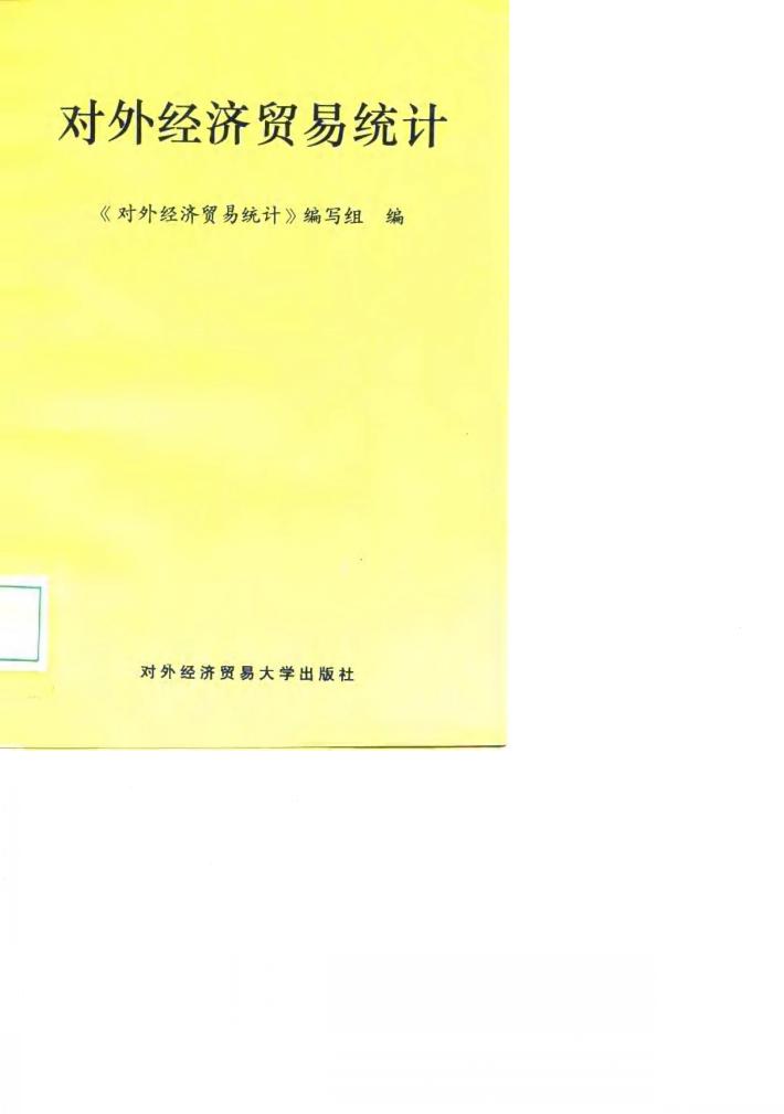 对外经济贸易统计 封面