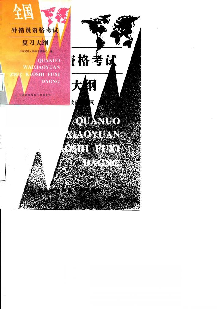 全国外销员资格考试复习大纲 封面