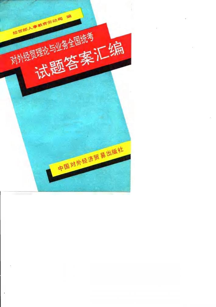 对外经贸理论与业务全国统考试题答案汇编 封面