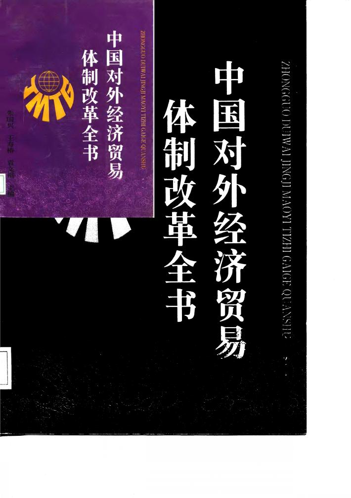 中国对外经济贸易体制改革全书 封面