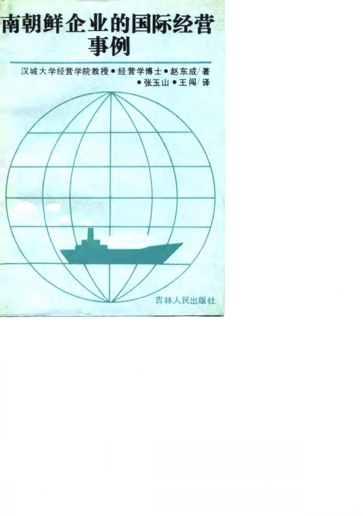 南朝鲜企业的国际经营事例 封面