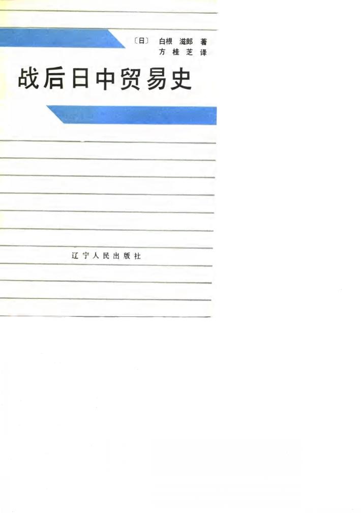 战后日中贸易史 封面