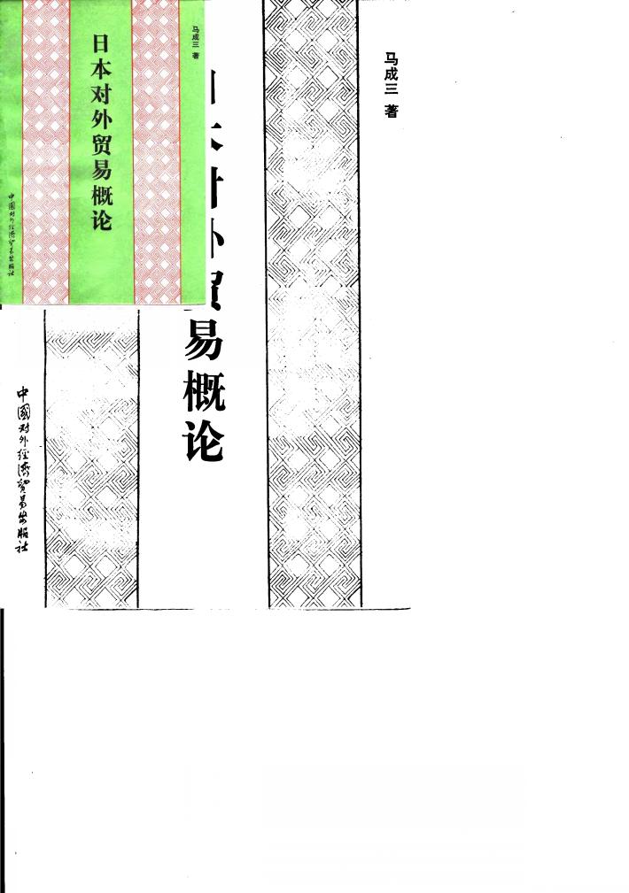 日本对外贸易概论 封面