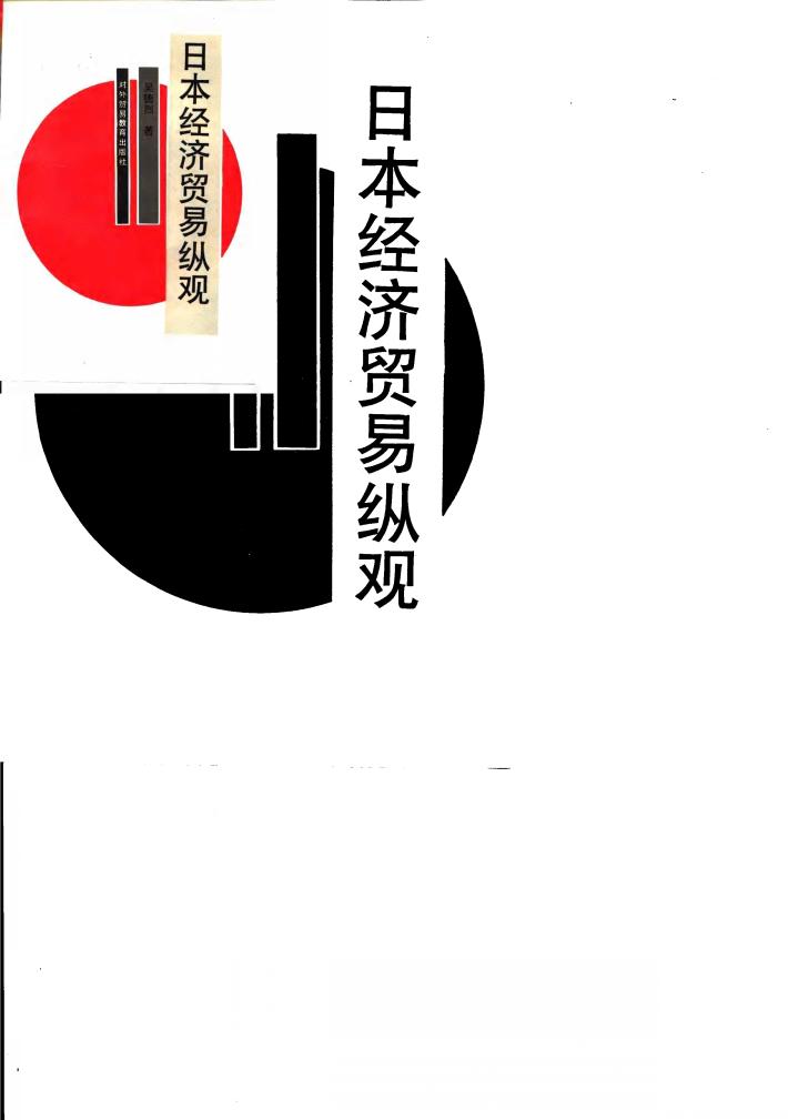 日本经济贸易纵观 封面