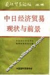中日经济贸易现状与前景 封面
