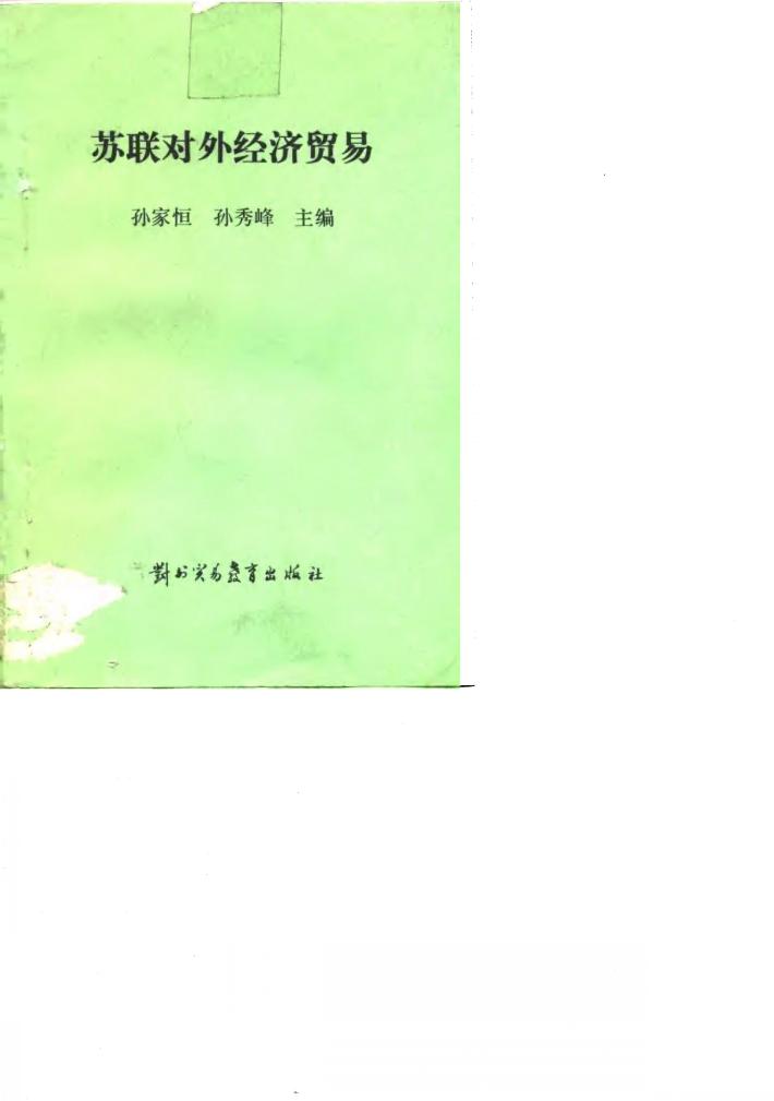 苏联对外经济贸易 封面