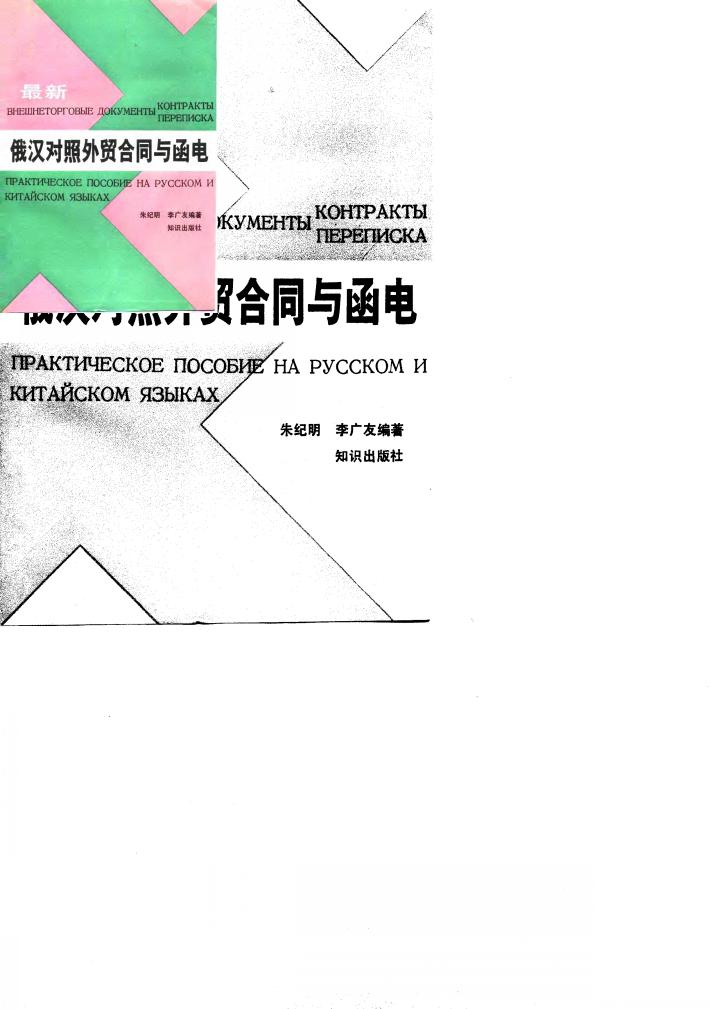 最新俄汉对照外贸合同与函电 封面