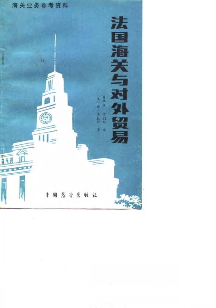 法国海关与对外贸易 封面