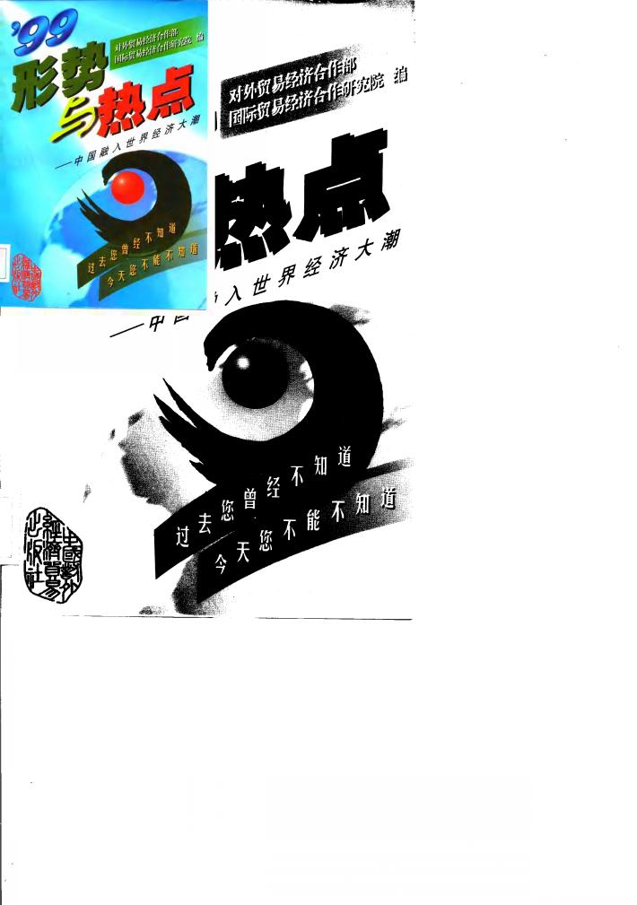形势与热点  中国融入世界经济大潮  1999 封面