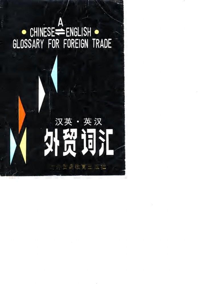 汉英·英汉外贸词汇 封面