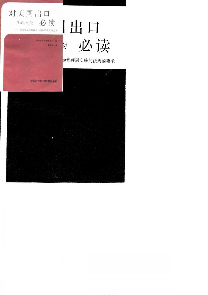 对美国出口食品、药物必读  美国食品药物管理局实施的法规的要求 封面