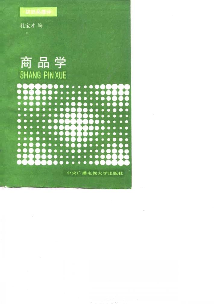 商品学  纺织品部分 封面