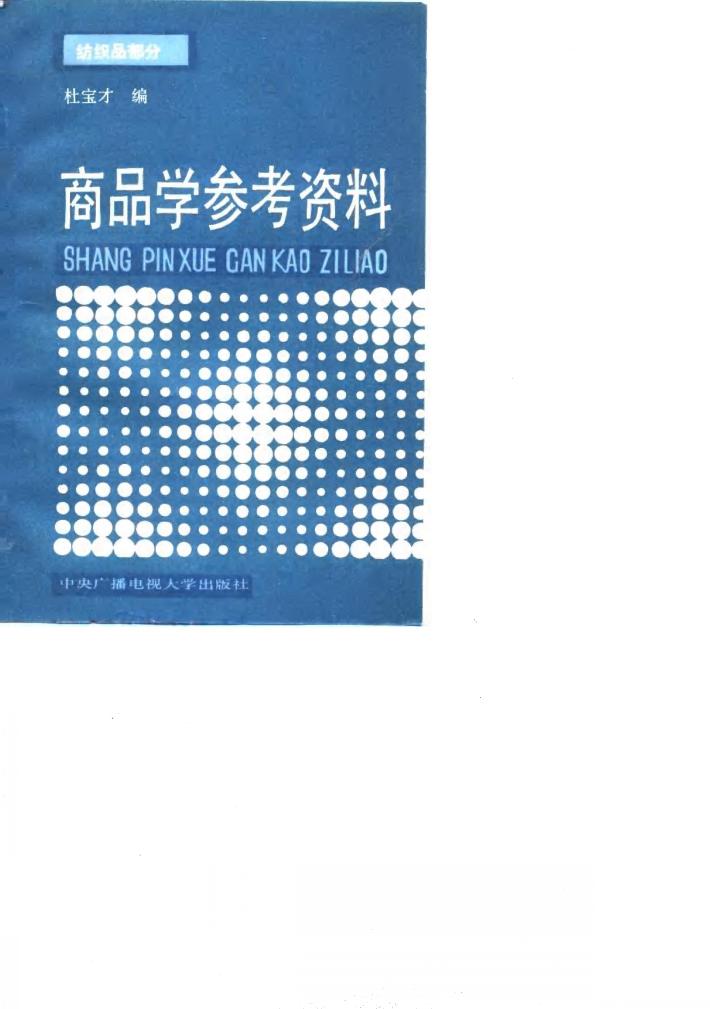 商品学参考资料  纺织品部分 封面