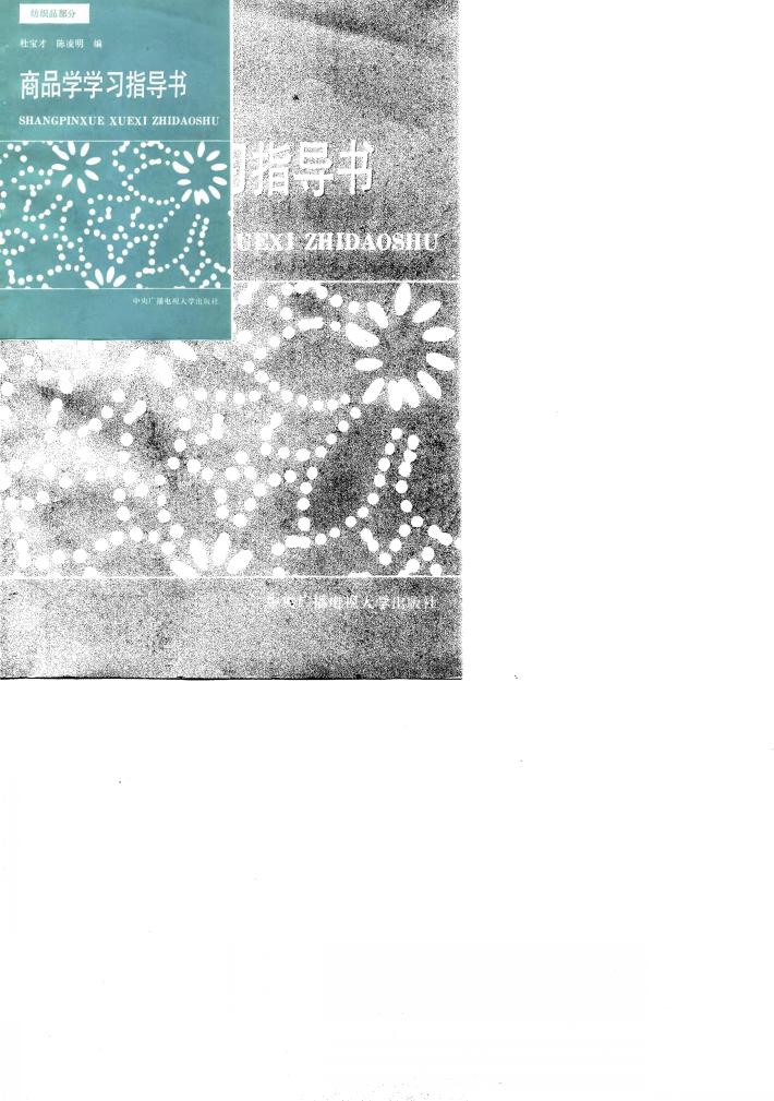 商品学学习指导书  纺织品部分 封面