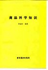 商品科学知识 封面