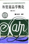 外贸商品学概论 封面