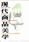 现代商品美学 封面