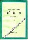 商品学  农副产品部分 封面