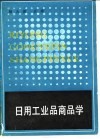 日用工业品商品学 封面