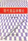 现代商品学概论 封面