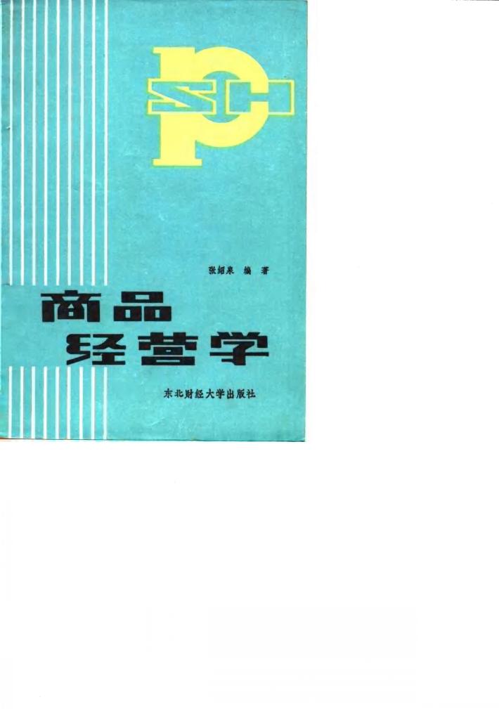 商品经营学 封面