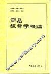 商品经营学概论 封面