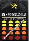 海关税则商品归类 封面
