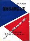 英汉对照国际贸易商品分类 封面
