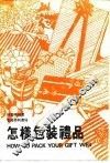 怎样包装礼品 封面