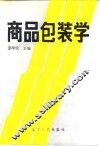 商品包装学 封面
