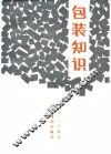 包装知识 封面