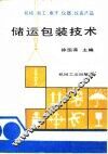 机械、电工、电子、仪器、仪表产品储运包装技术 封面